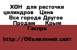 ХОН  для расточки цилиндров › Цена ­ 1 490 - Все города Другое » Продам   . Крым,Гаспра